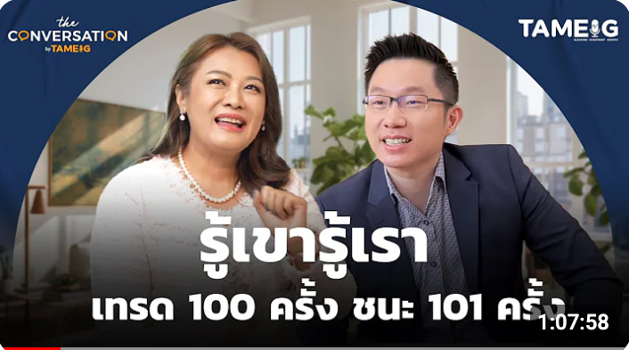 Thumbnail for เทรดเดอร์ขั้นเทพ: รู้ลึกรู้จริง เทรด 100 ครั้ง ชนะ 101 ครั้ง 