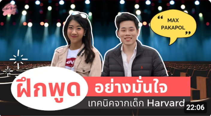 Thumbnail for How to พูดอย่างมั่นใจ สไลต์นักเรียน Harvard