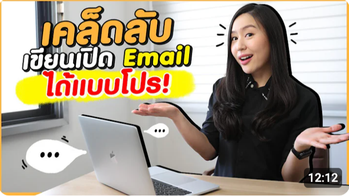 Thumbnail for เทคนิคเขียนเปิดอีเมลเเบบมืออาชีพ! 