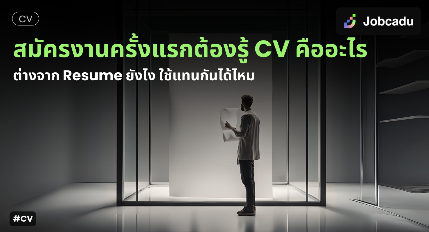 Thumbnail for CV คืออะไร ต่างจาก Resume ยังไง ใช้สมัครงานแทนกันได้ไหม